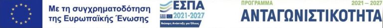 Λογότυπο συγχρηματοδότησης Ευρωπαϊκής Ένωσης και ΕΣΠΑ 2021-2027 - Πρόγραμμα Ανταγωνιστικότητα.